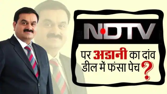 अडानी ग्रुप की NDTV डील में फंसा है क्या कोई पेच? जानिये  
