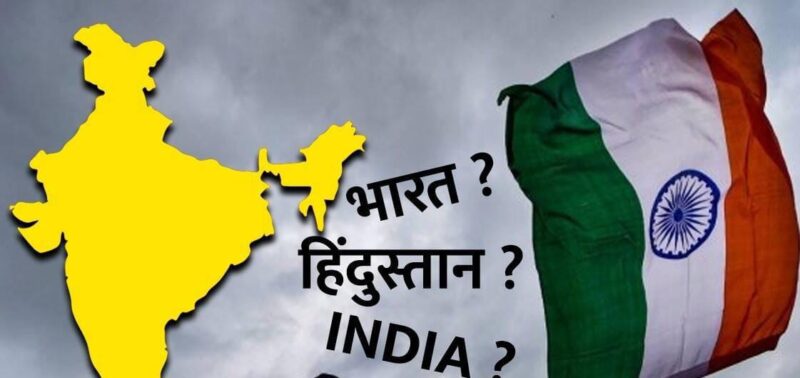 भारत, इंडिया और हिंदुस्तान…..सवाल ये कि क्या है हमारे देश का असली नाम?