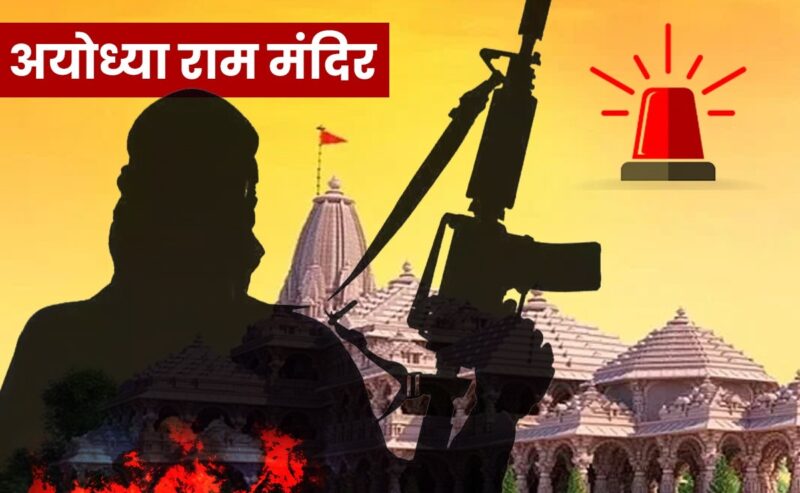 आतंकी संगठन ने राम मंदिर को निशाना बनाने की रची साजिश