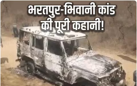 भरतपुर-भिवानी कांड के आरोपी कौन हैं, जली गाड़ी में मरे दो लोगों का बैकग्राउंड क्या है?