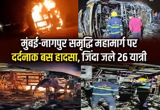 महाराष्ट्र: जिंदा जल गए 26 लोग… नींद में थे यात्री, डिवाइडर से टकराने के बाद टायर में ब्लास्ट