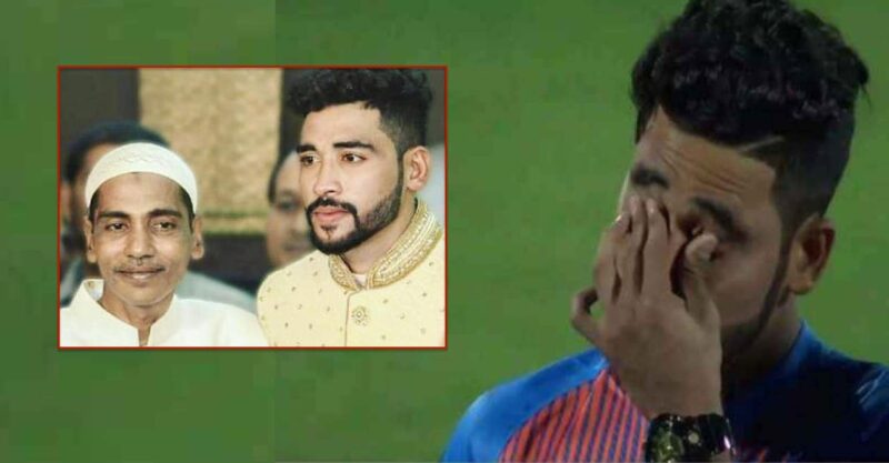 Mohammed Siraj: भारतीय तेज गेंदबाज सिराज हुए भावुक,  लिखा- पापा आपकी याद आती है….