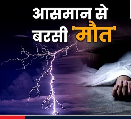 ओडिशा :आकाशीय बिजली की चपेट में आने से 12 लोगों की मौत, 2 घंटे में 61 हजार बार गिरी आकाशीय बिजली