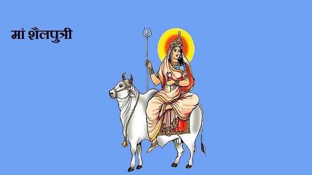 Navratri first day 2023: नवरात्रि का पहला दिन मां शैलपुत्री का, खास मंत्र से करें पूजा…