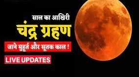 पटना: मौसम विभाग ने बताई बड़ी बात, चंद्र ग्रहण को लेकर,सूतक काल और राशि पर भी असर पड़ेगा