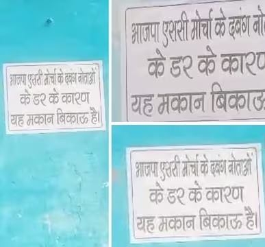 अलीगढ़ में BJP नेताओं पर दबंगाई का आरोप, ‘घर बिकाऊ है’ का  लगाया पोस्टर