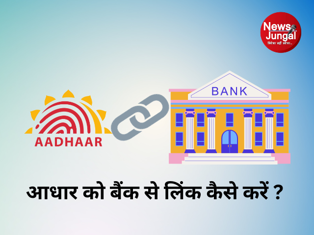 आधार को बैंक से लिंक कैसे करें (How to Link Aadhar to Bank)