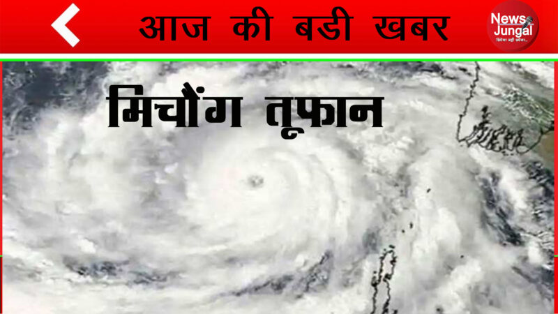 आंध्र प्रदेश और तमिलनाडु सहित 5 राज्यों के तटों से टकरा सकता है “मिचौंग” तूफान, अलर्ट जारी