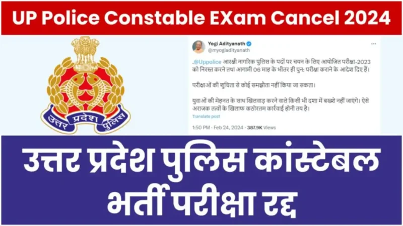 UP Police Constable Exam Cancelled: भर्ती होने से पहले हुआ UP पुलिस परीक्षा 2024 पेपर लीक