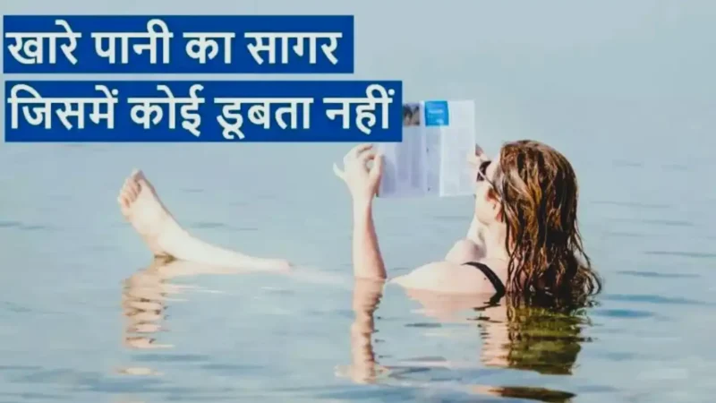 Dead Sea In Hindi: कहानी एक मरे हुए सागर की जिसमे कोई नहीं डूबता !