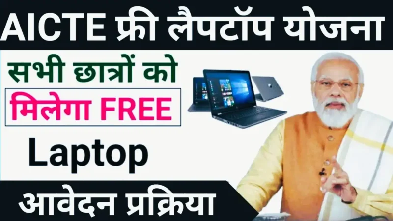 Free Laptop Yojana 2024: फ्री लैपटॉप योजना पात्रता, रजिस्ट्रेशन व आवेदन! जाने पूरी जानकारी